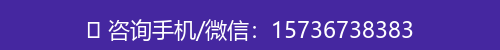 咨询手机/微信：15736738383