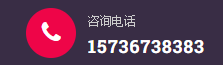 咨询电话