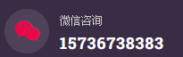 微信咨询